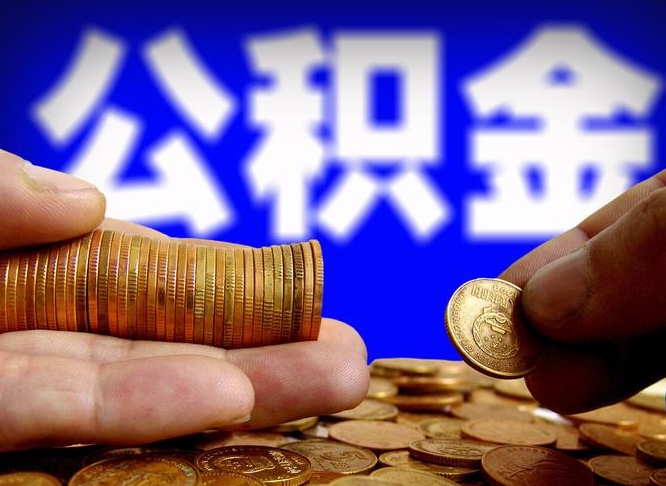 沧州代提取公积金怎么收费（代提取公积金一般收费多少）